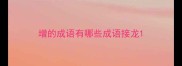 增的成语有哪些成语接龙