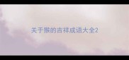 关于猴的吉祥成语大全