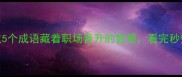 胸有成竹这5个成语藏着职场晋升的智慧看完秒变沟通高手