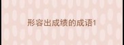 形容出成绩的成语