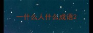 一什么人什么成语