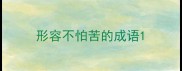 形容不怕苦的成语