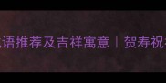 带寿字的成语推荐及吉祥寓意贺寿祝福必备指南