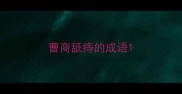 曹商舐痔的成语