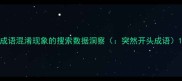 成语混淆现象的搜索数据洞察突然开头成语