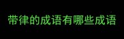 带律的成语有哪些成语