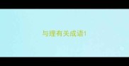 与理有关成语