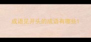 成语见开头的成语有哪些