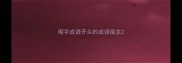 璨字成语开头的成语接龙