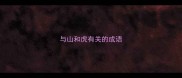 与山和虎有关的成语