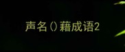 声名藉成语