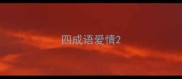 四成语爱情