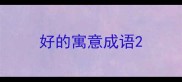 好的寓意成语