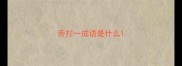 旁打一成语是什么