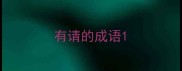 有请的成语