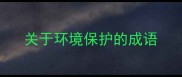关于环境保护的成语