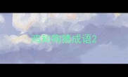 鸡和狗猜成语