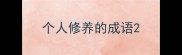 个人修养的成语