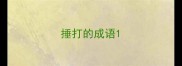 捶打的成语