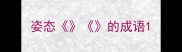 姿态的成语