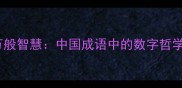 一字千金与万般智慧中国成语中的数字哲学与文化密码
