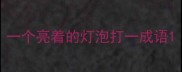 一个亮着的灯泡打一成语