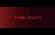 草成语接龙开头的成语
