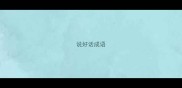 说好话成语