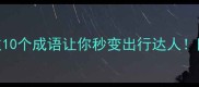坐车累到崩溃这10个成语让你秒变出行达人附超实用缓解疲劳攻略