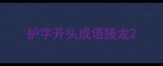 护字开头成语接龙