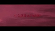 什么秋什么月成语