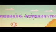 从籍字开头的成语接龙开始高效掌握成语学习的6大黄金法则