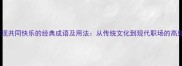 10个体现共同快乐的经典成语及用法从传统文化到现代职场的高频表达