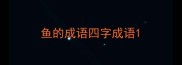 鱼的成语四字成语