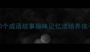 儿童必学100个成语故事趣味记忆法培养孩子语言天赋
