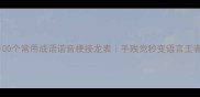 100个常用成语谐音梗接龙表手残党秒变语言王者