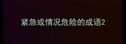 紧急或情况危险的成语