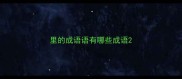 里的成语语有哪些成语