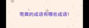 带粪的成语有哪些成语
