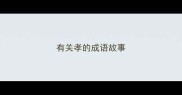 有关孝的成语故事