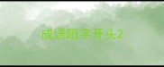成语蹈字开头