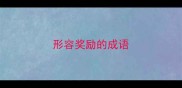形容奖励的成语