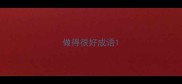 做得很好成语