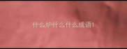 什么炉什么什么成语