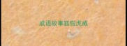 成语故事狐假虎威
