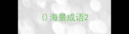 海景成语