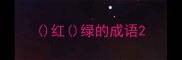 红绿的成语