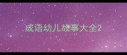 成语幼儿故事大全