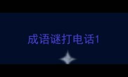 成语谜打电话
