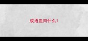 成语血肉什么
